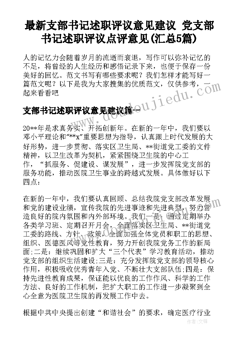 最新支部书记述职评议意见建议 党支部书记述职评议点评意见(汇总5篇)