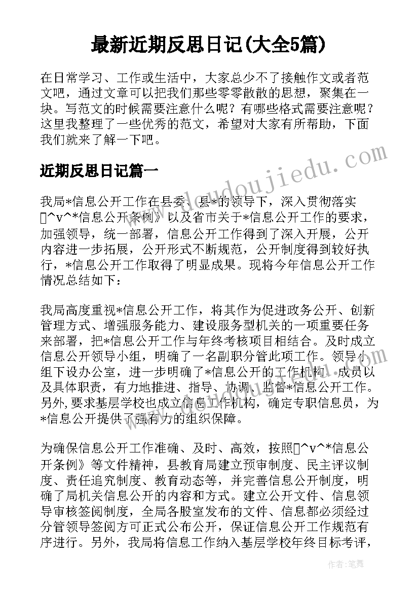 最新近期反思日记(大全5篇)