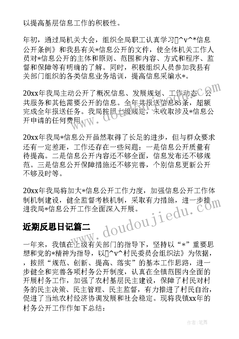 最新近期反思日记(大全5篇)