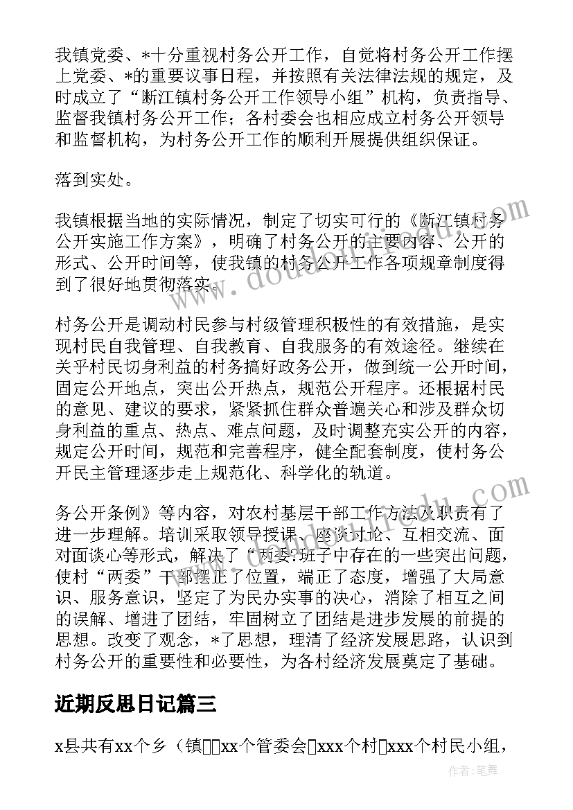 最新近期反思日记(大全5篇)