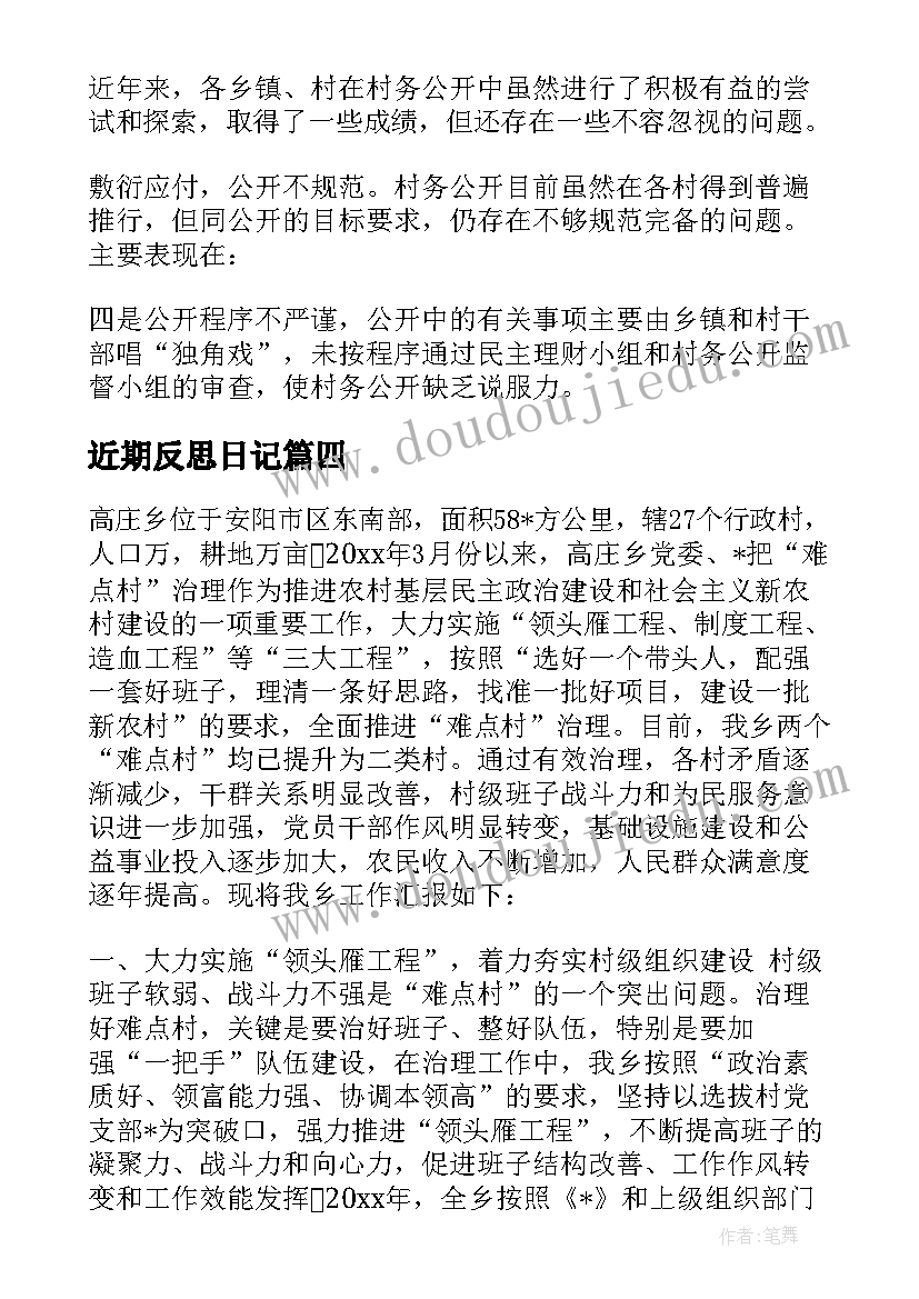 最新近期反思日记(大全5篇)