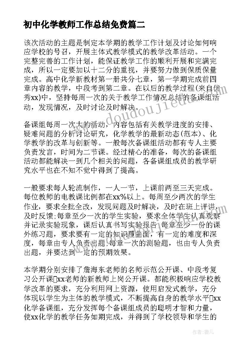 2023年初中化学教师工作总结免费(模板9篇)