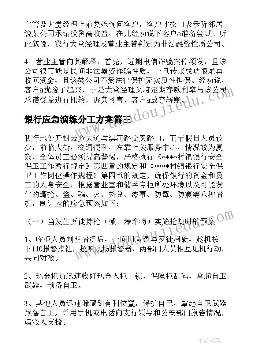 银行应急演练分工方案(实用5篇)