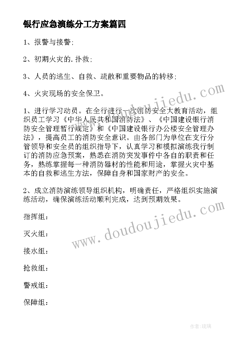 银行应急演练分工方案(实用5篇)