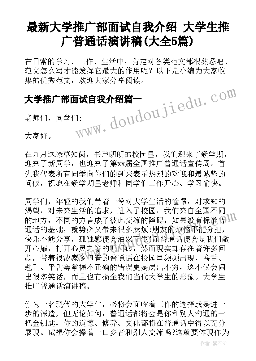 最新大学推广部面试自我介绍 大学生推广普通话演讲稿(大全5篇)