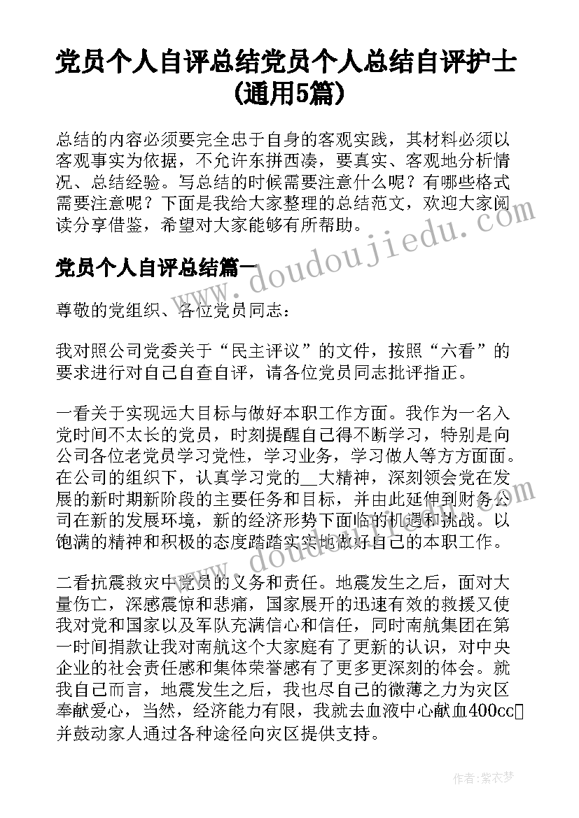 党员个人自评总结 党员个人总结自评护士(通用5篇)