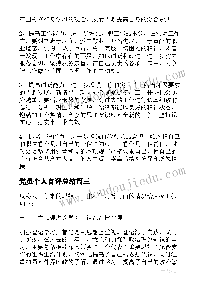 党员个人自评总结 党员个人总结自评护士(通用5篇)