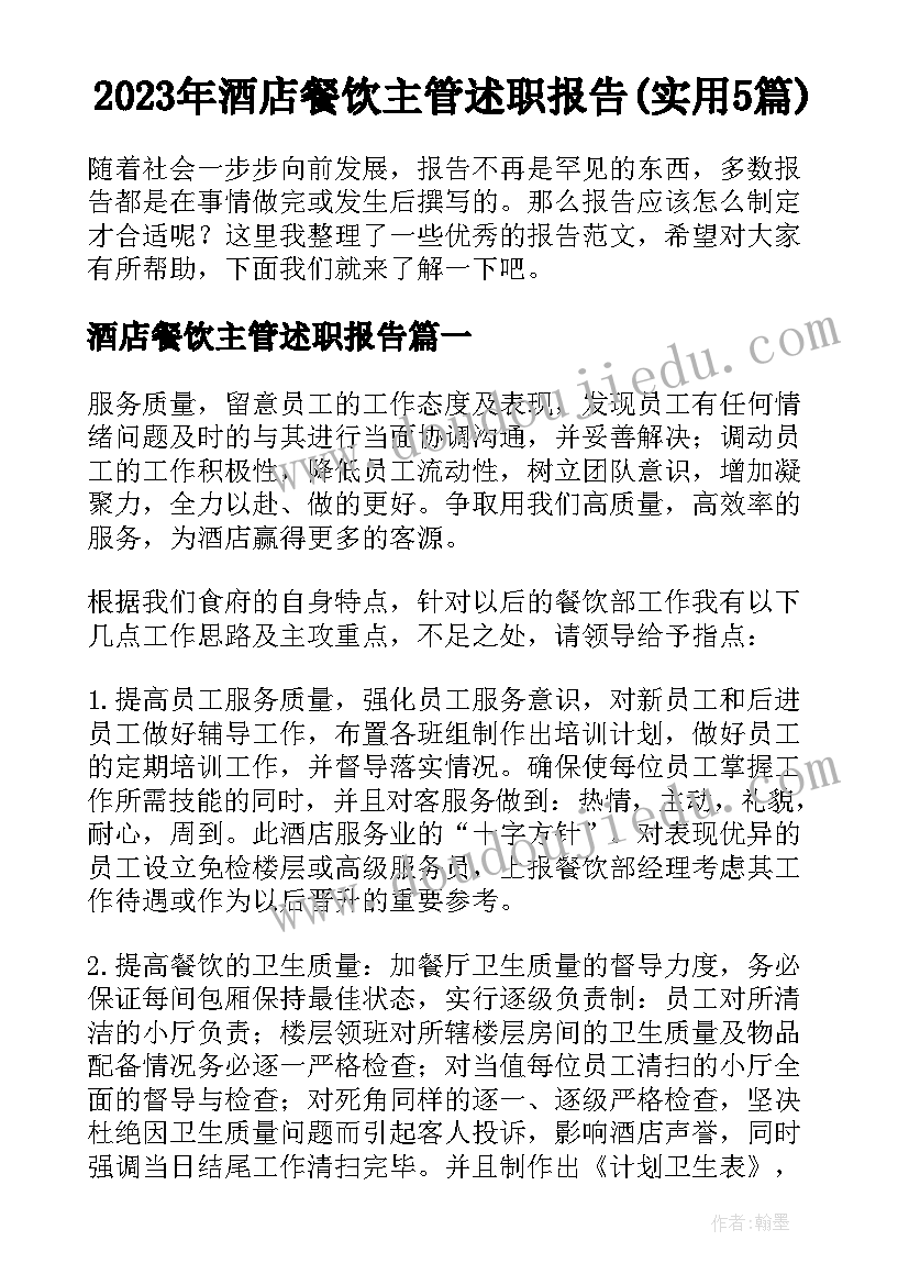 2023年酒店餐饮主管述职报告(实用5篇)