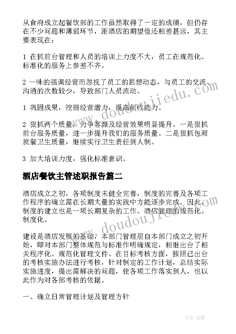 2023年酒店餐饮主管述职报告(实用5篇)