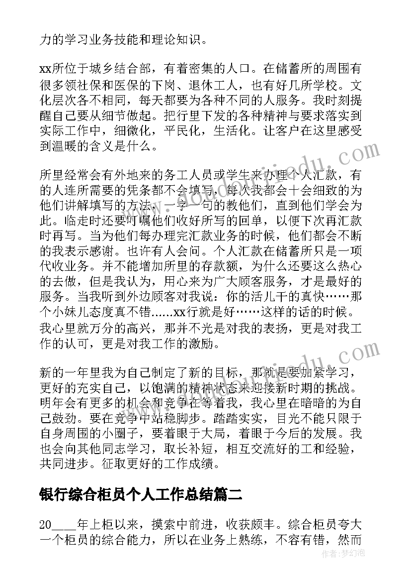 2023年银行综合柜员个人工作总结(精选5篇)