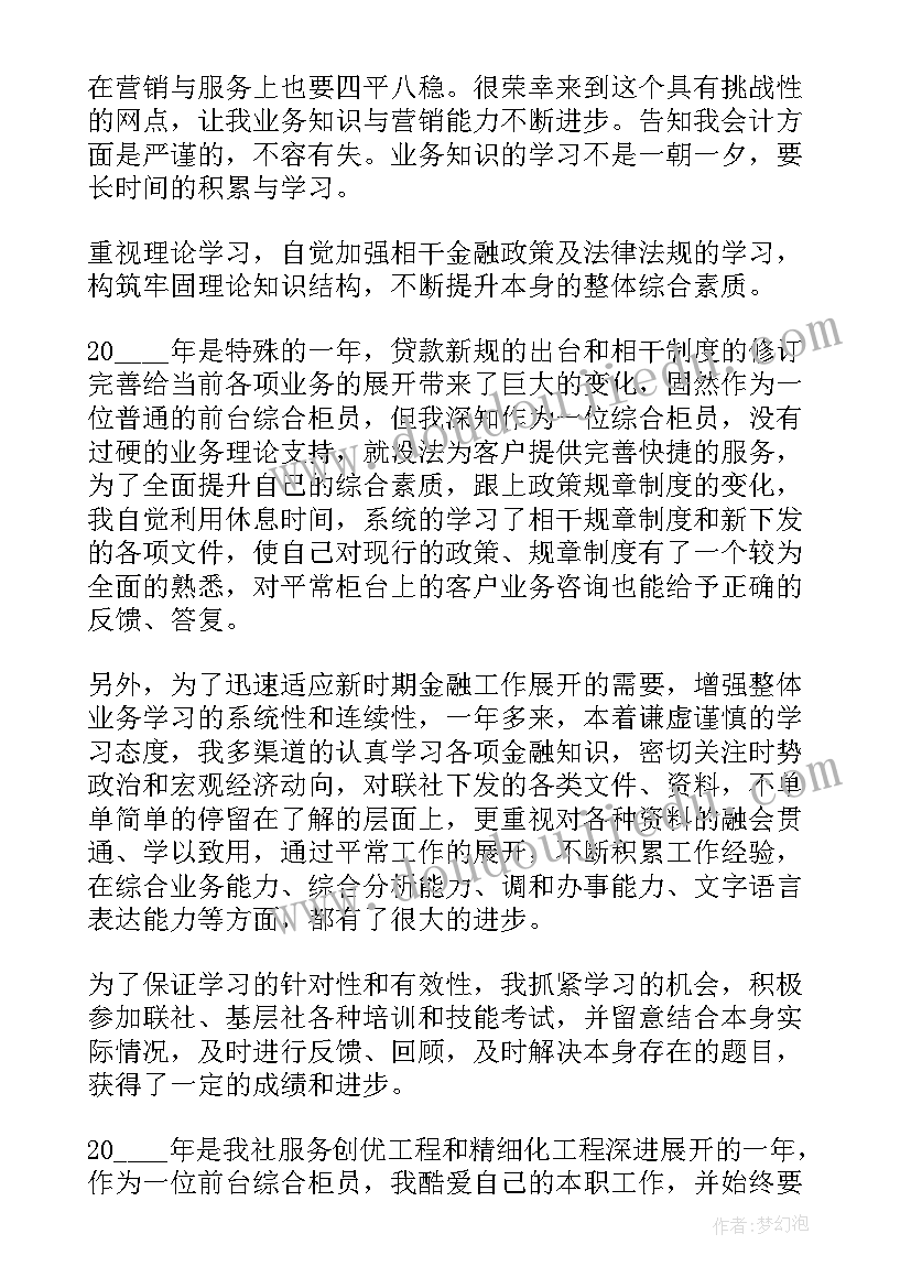 2023年银行综合柜员个人工作总结(精选5篇)