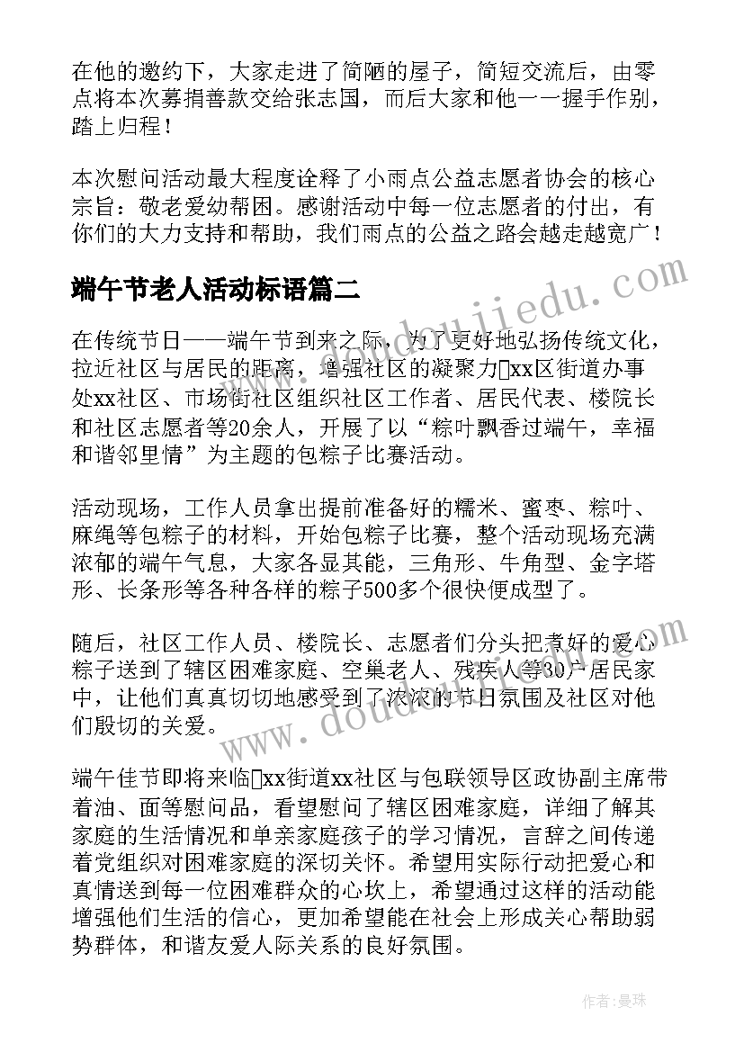 端午节老人活动标语(大全5篇)