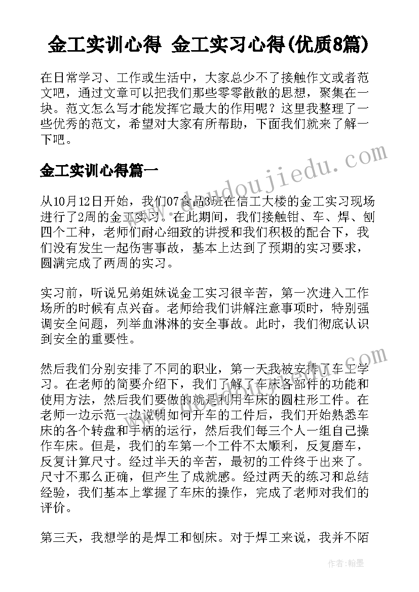 金工实训心得 金工实习心得(优质8篇)