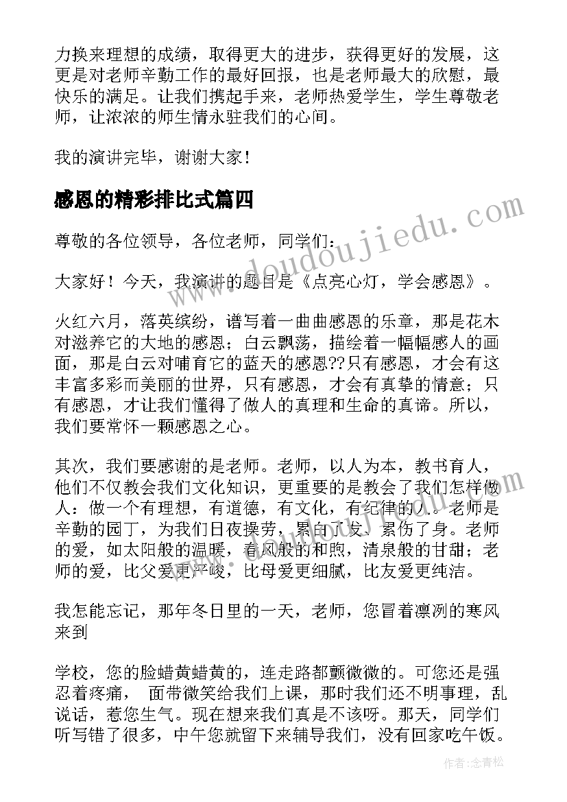 最新感恩的精彩排比式 精彩感恩演讲稿(优质5篇)