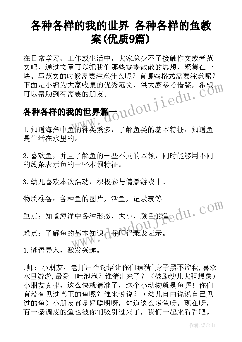 各种各样的我的世界 各种各样的鱼教案(优质9篇)