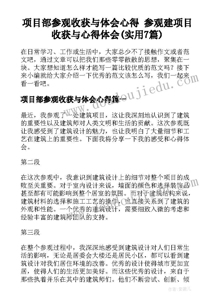 项目部参观收获与体会心得 参观建项目收获与心得体会(实用7篇)