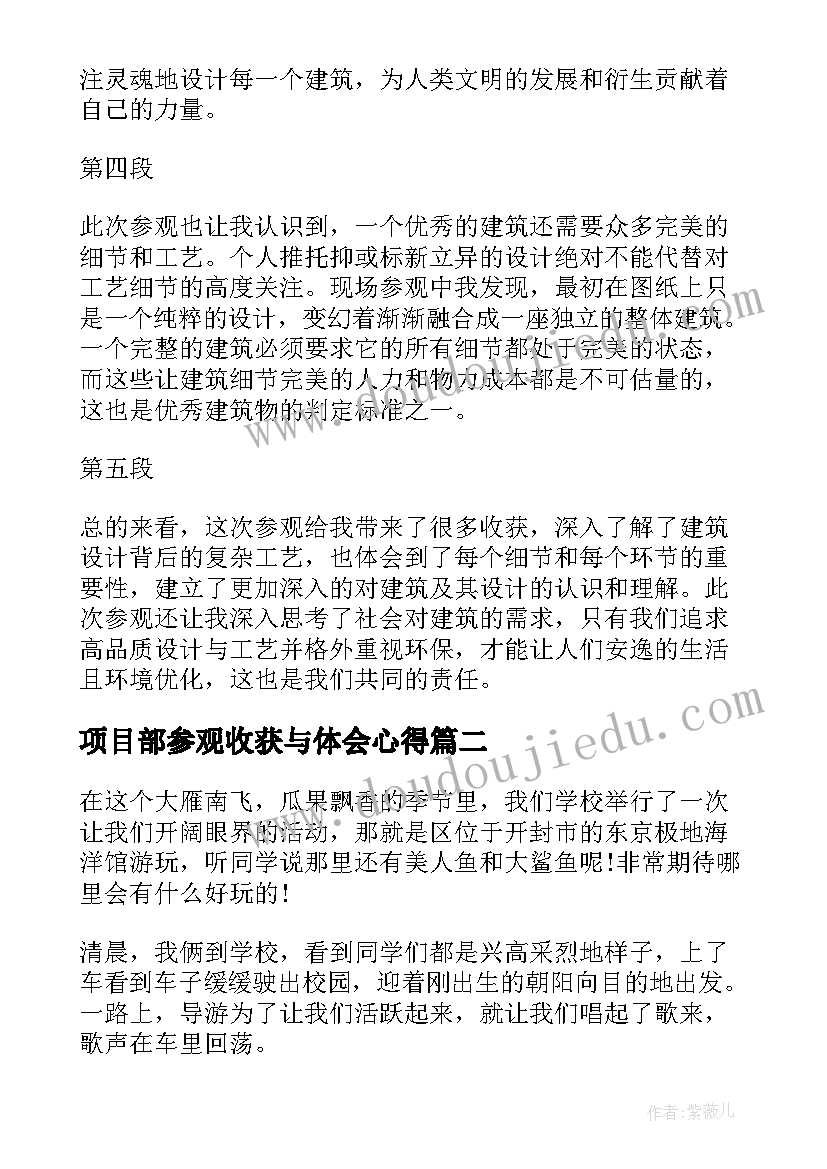 项目部参观收获与体会心得 参观建项目收获与心得体会(实用7篇)