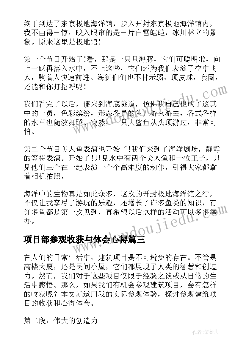 项目部参观收获与体会心得 参观建项目收获与心得体会(实用7篇)