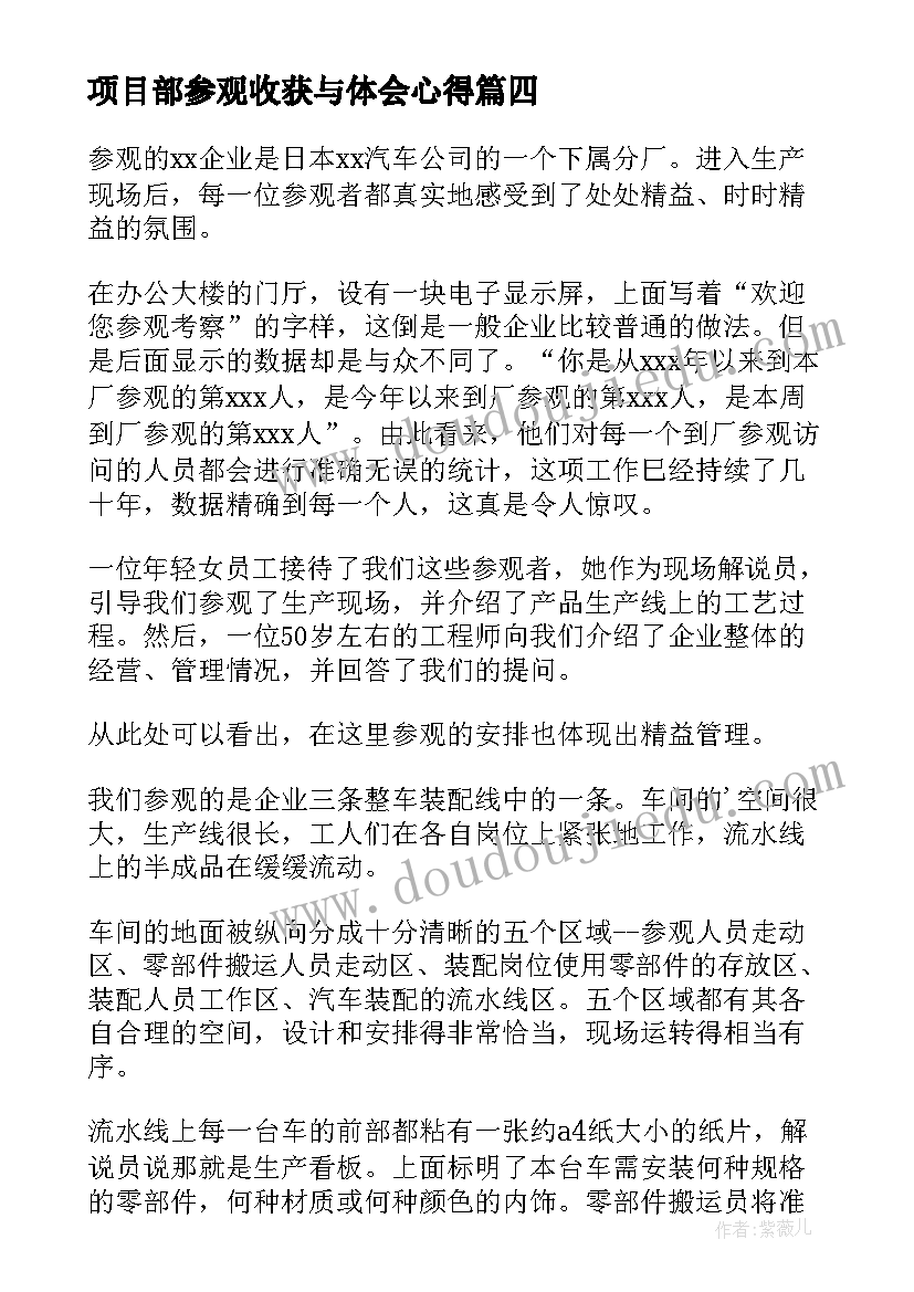 项目部参观收获与体会心得 参观建项目收获与心得体会(实用7篇)