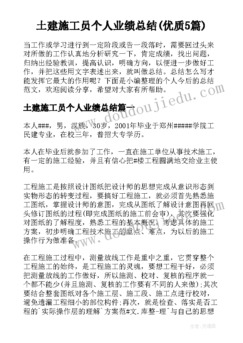 土建施工员个人业绩总结(优质5篇)