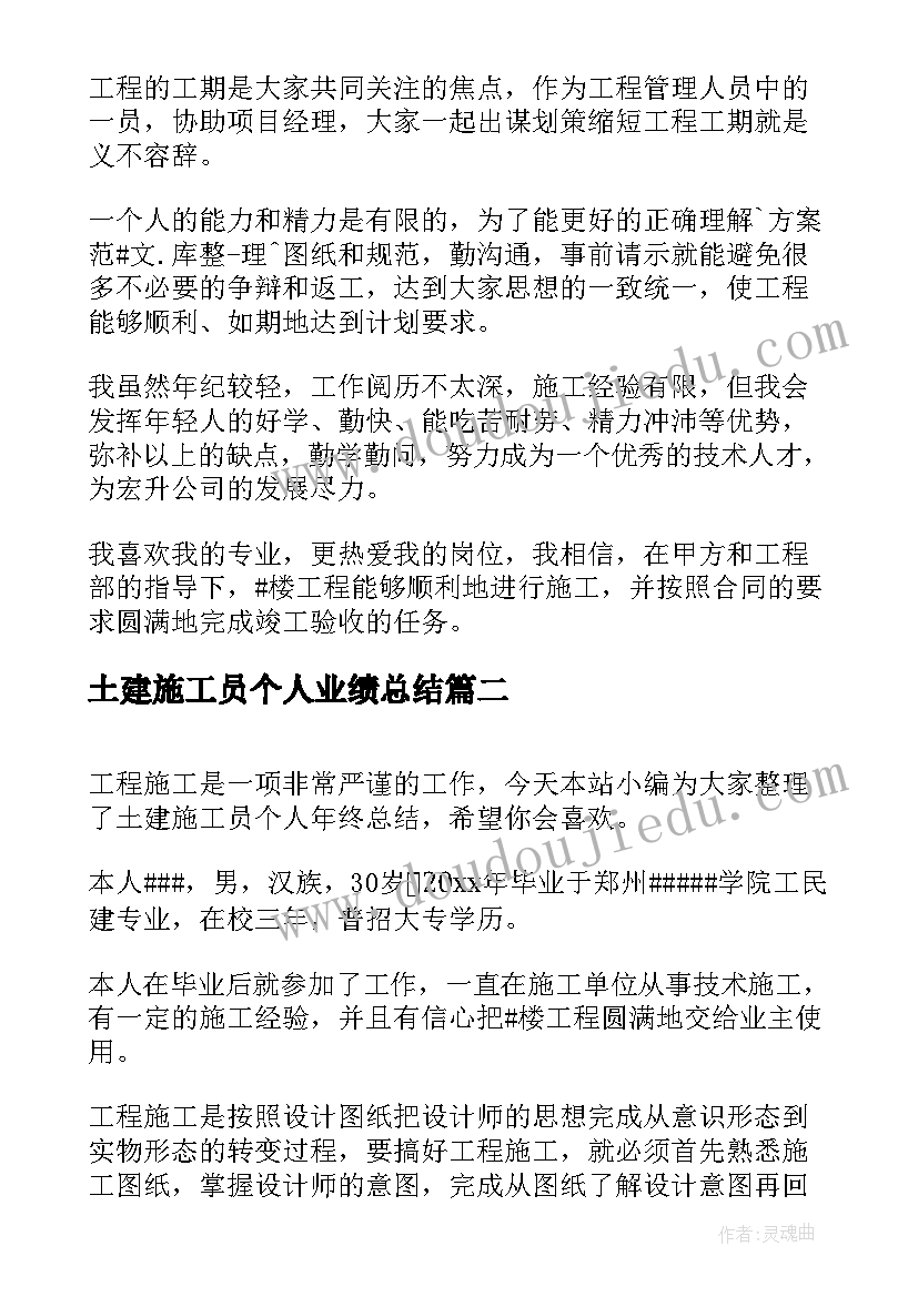 土建施工员个人业绩总结(优质5篇)