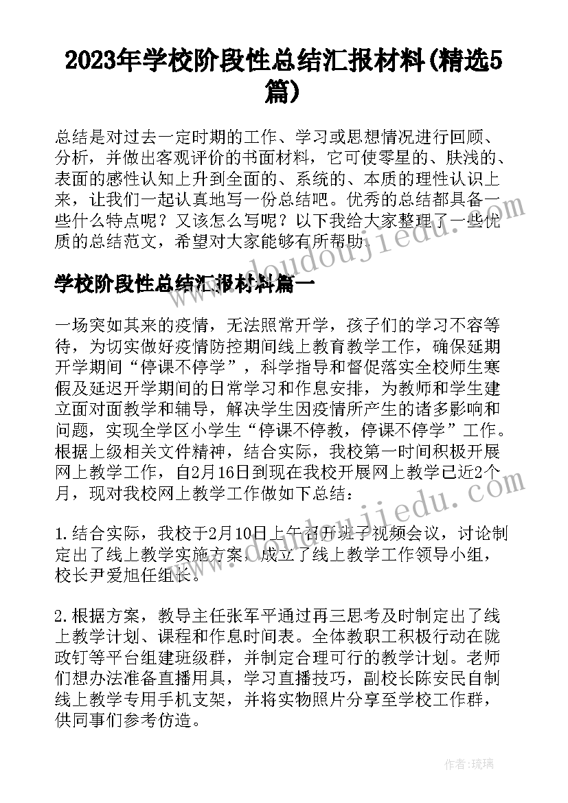 2023年学校阶段性总结汇报材料(精选5篇)