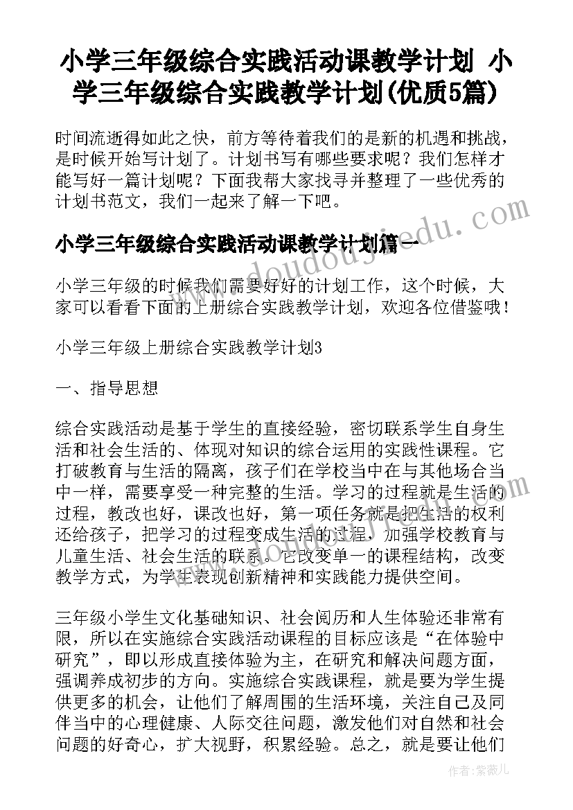 小学三年级综合实践活动课教学计划 小学三年级综合实践教学计划(优质5篇)