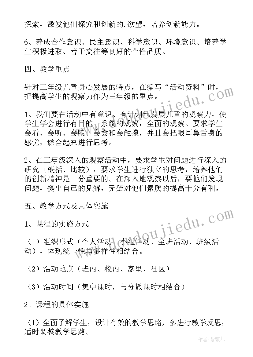 小学三年级综合实践活动课教学计划 小学三年级综合实践教学计划(优质5篇)