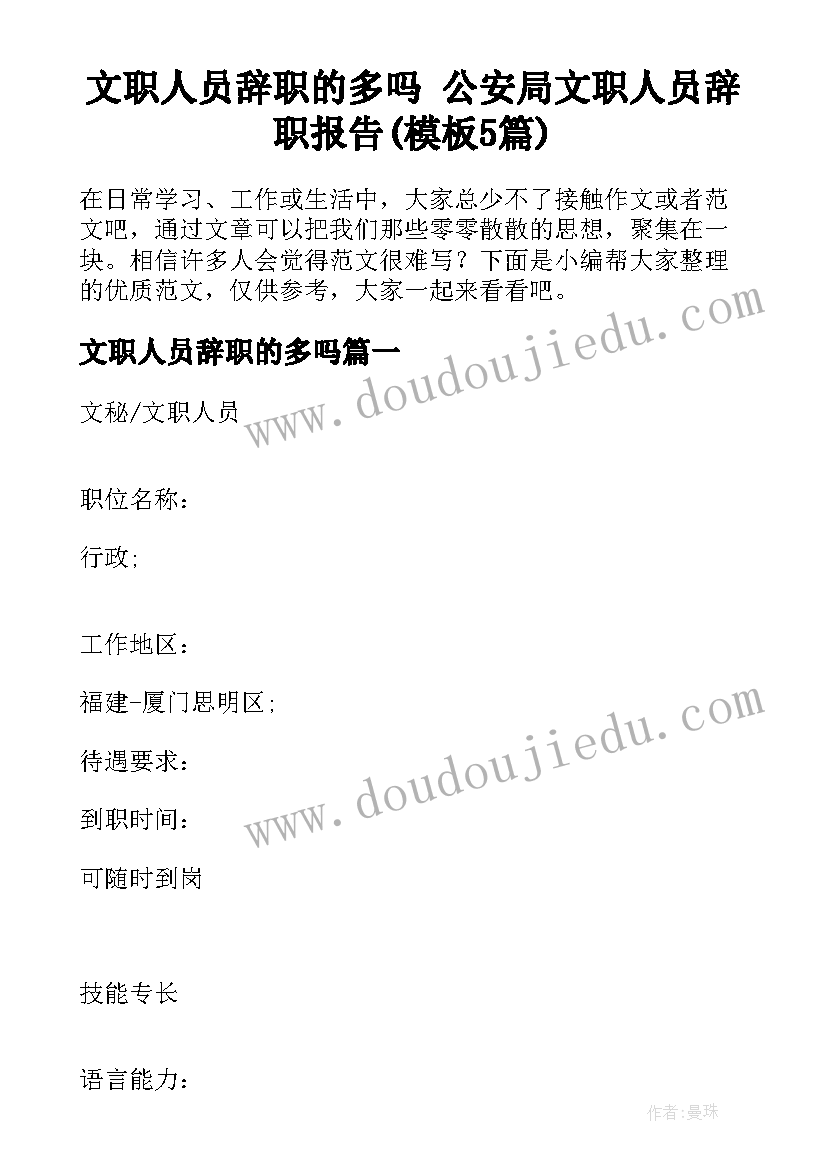 文职人员辞职的多吗 公安局文职人员辞职报告(模板5篇)