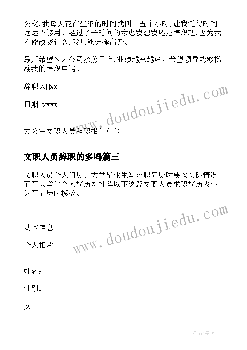 文职人员辞职的多吗 公安局文职人员辞职报告(模板5篇)