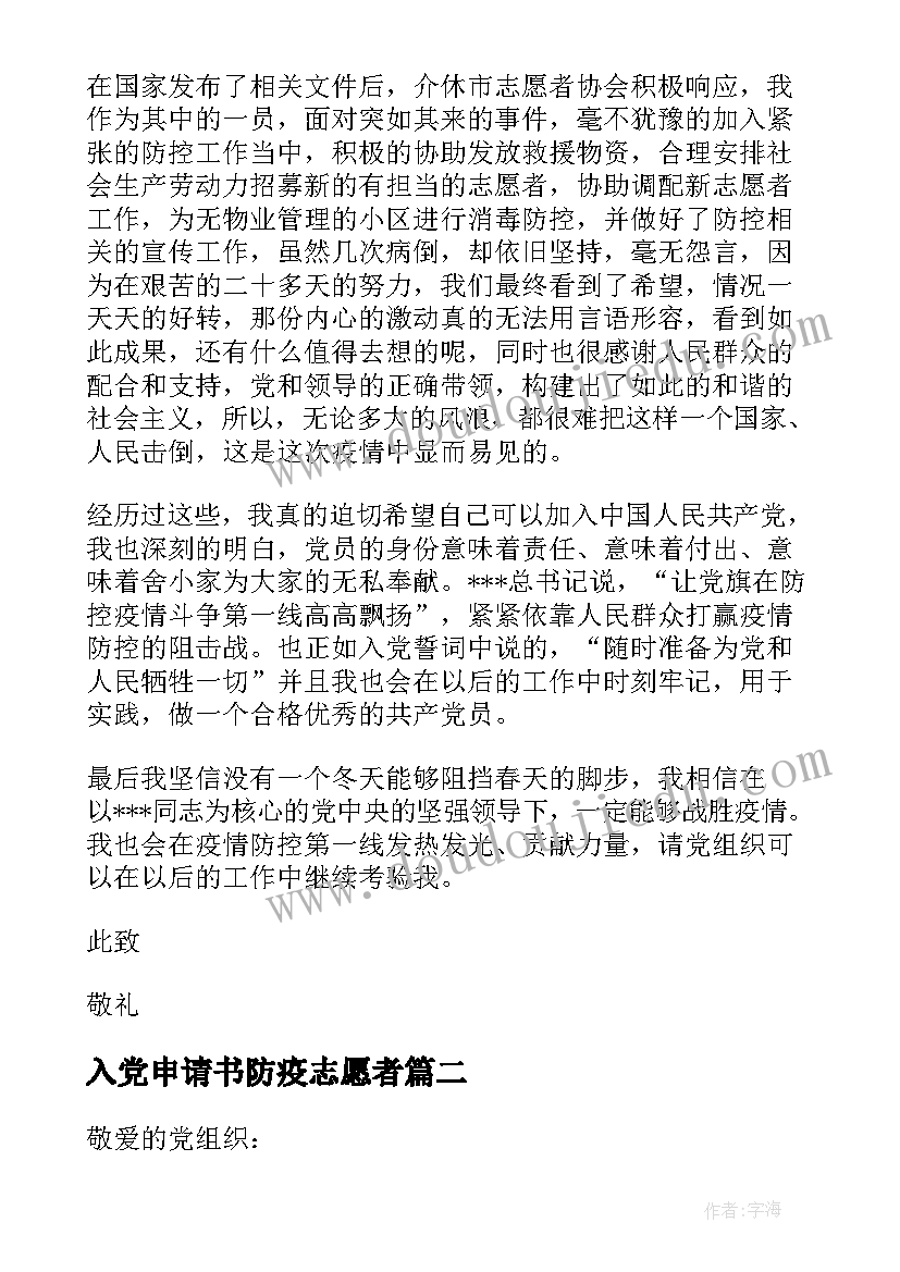 2023年入党申请书防疫志愿者(精选5篇)