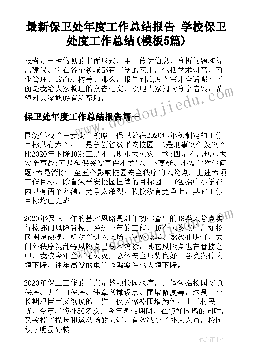 最新保卫处年度工作总结报告 学校保卫处度工作总结(模板5篇)