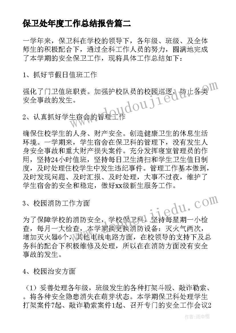 最新保卫处年度工作总结报告 学校保卫处度工作总结(模板5篇)