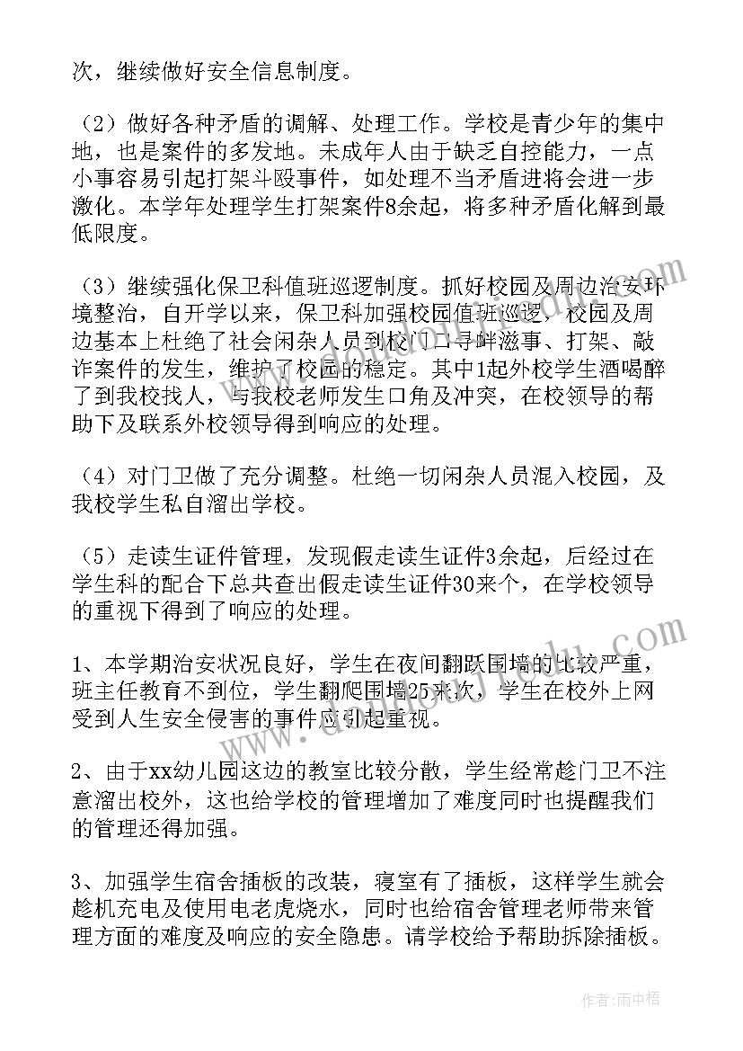 最新保卫处年度工作总结报告 学校保卫处度工作总结(模板5篇)