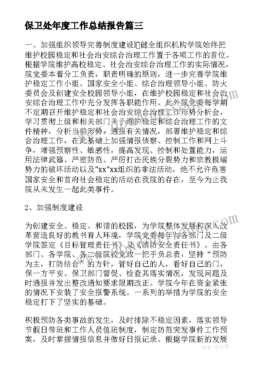 最新保卫处年度工作总结报告 学校保卫处度工作总结(模板5篇)