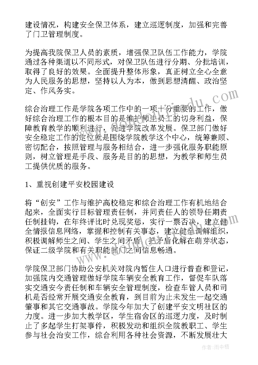 最新保卫处年度工作总结报告 学校保卫处度工作总结(模板5篇)