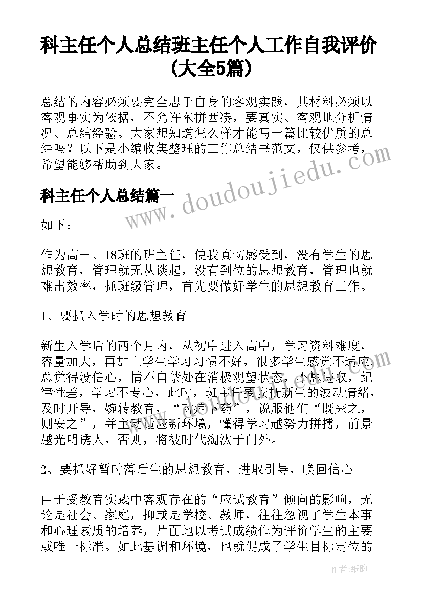 科主任个人总结 班主任个人工作自我评价(大全5篇)