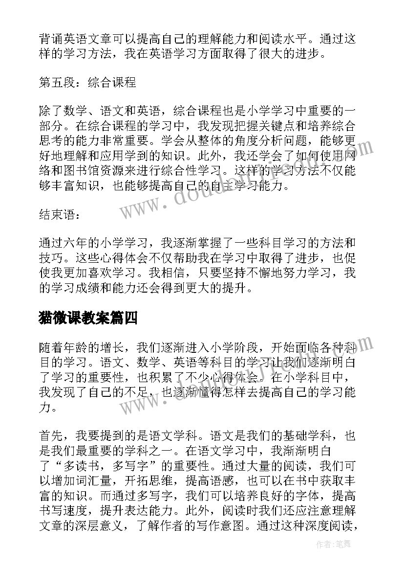 猫微课教案(实用6篇)