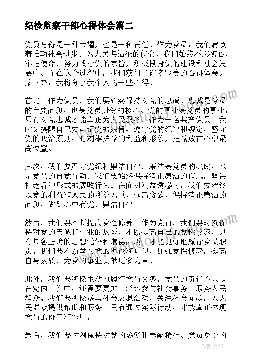 纪检监察干部心得体会 党员心得体会(汇总7篇)