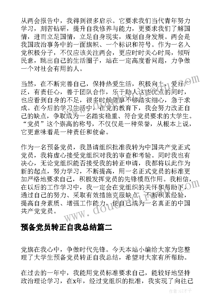 最新预备党员转正自我总结(通用5篇)