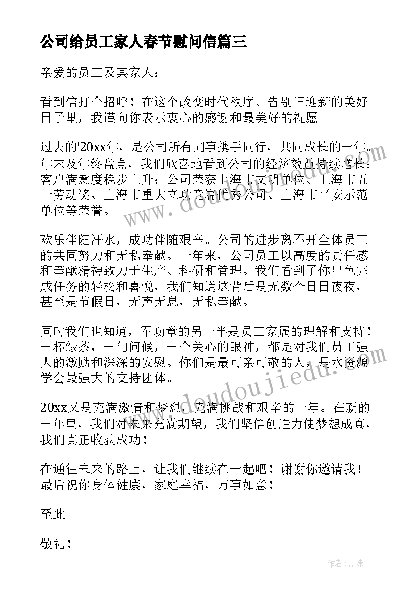 公司给员工家人春节慰问信(优秀5篇)