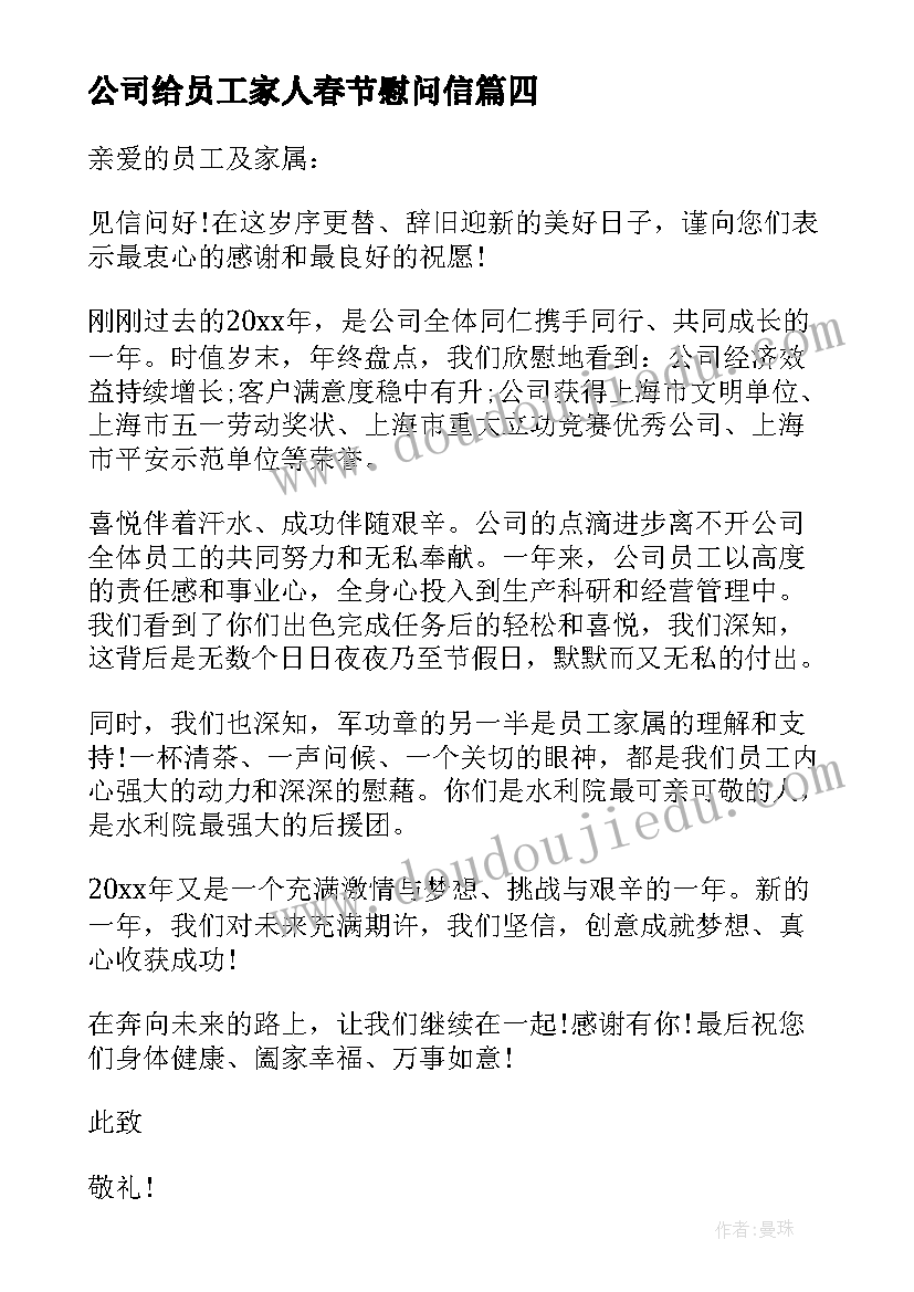 公司给员工家人春节慰问信(优秀5篇)