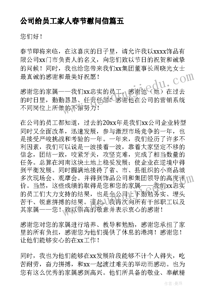 公司给员工家人春节慰问信(优秀5篇)