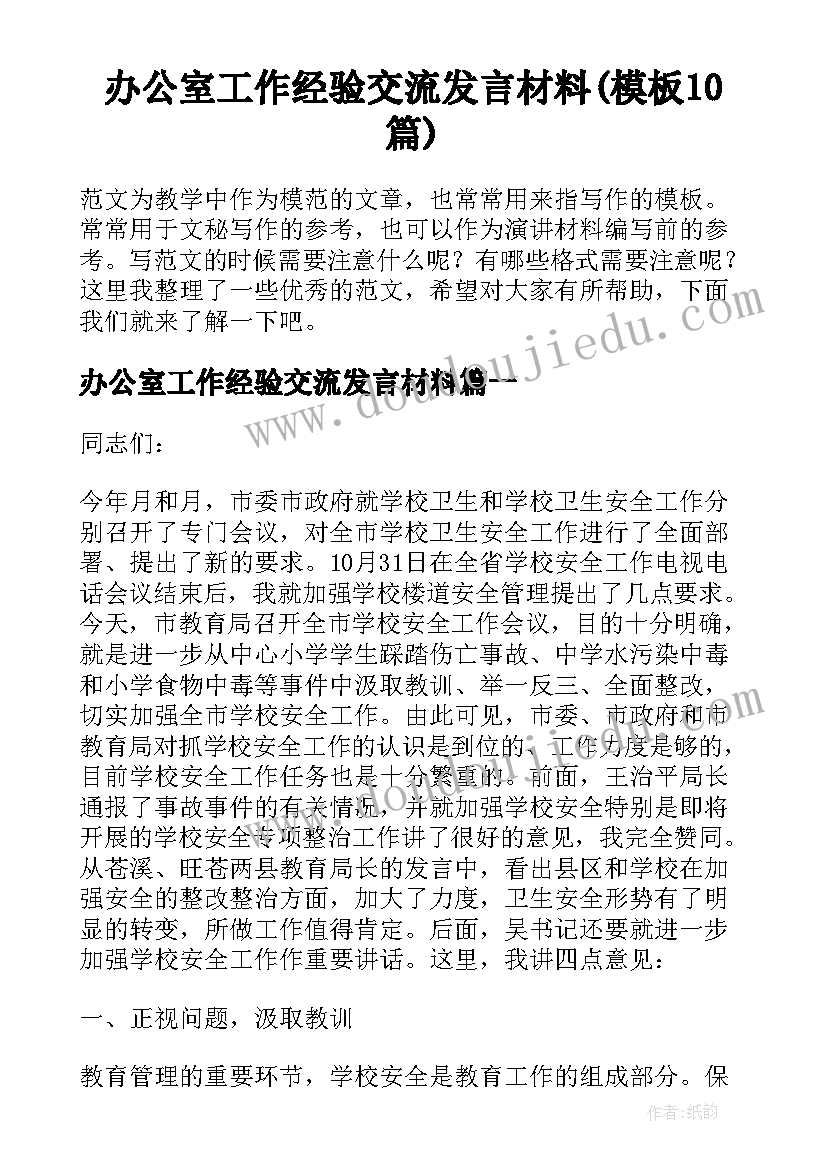 办公室工作经验交流发言材料(模板10篇)