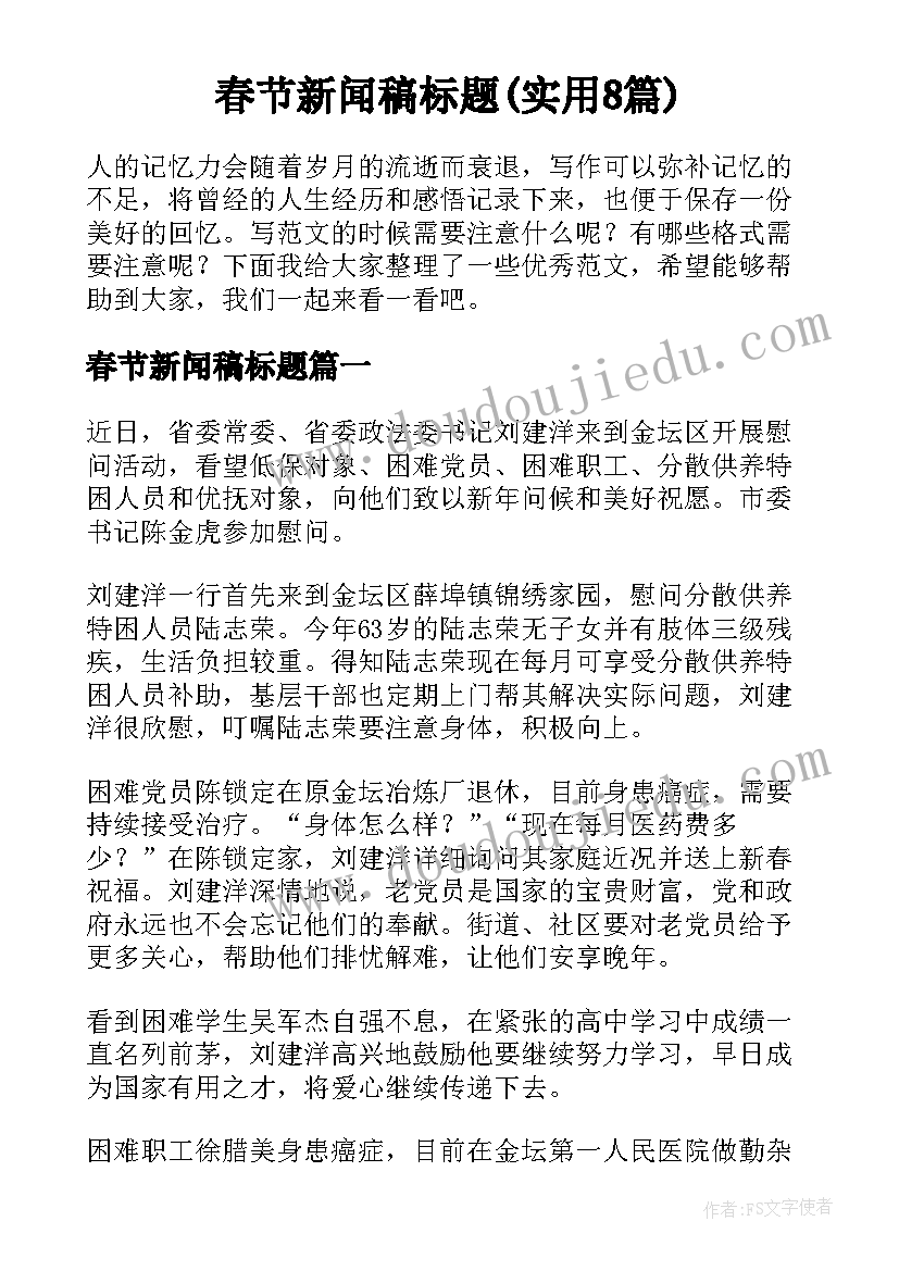 春节新闻稿标题(实用8篇)