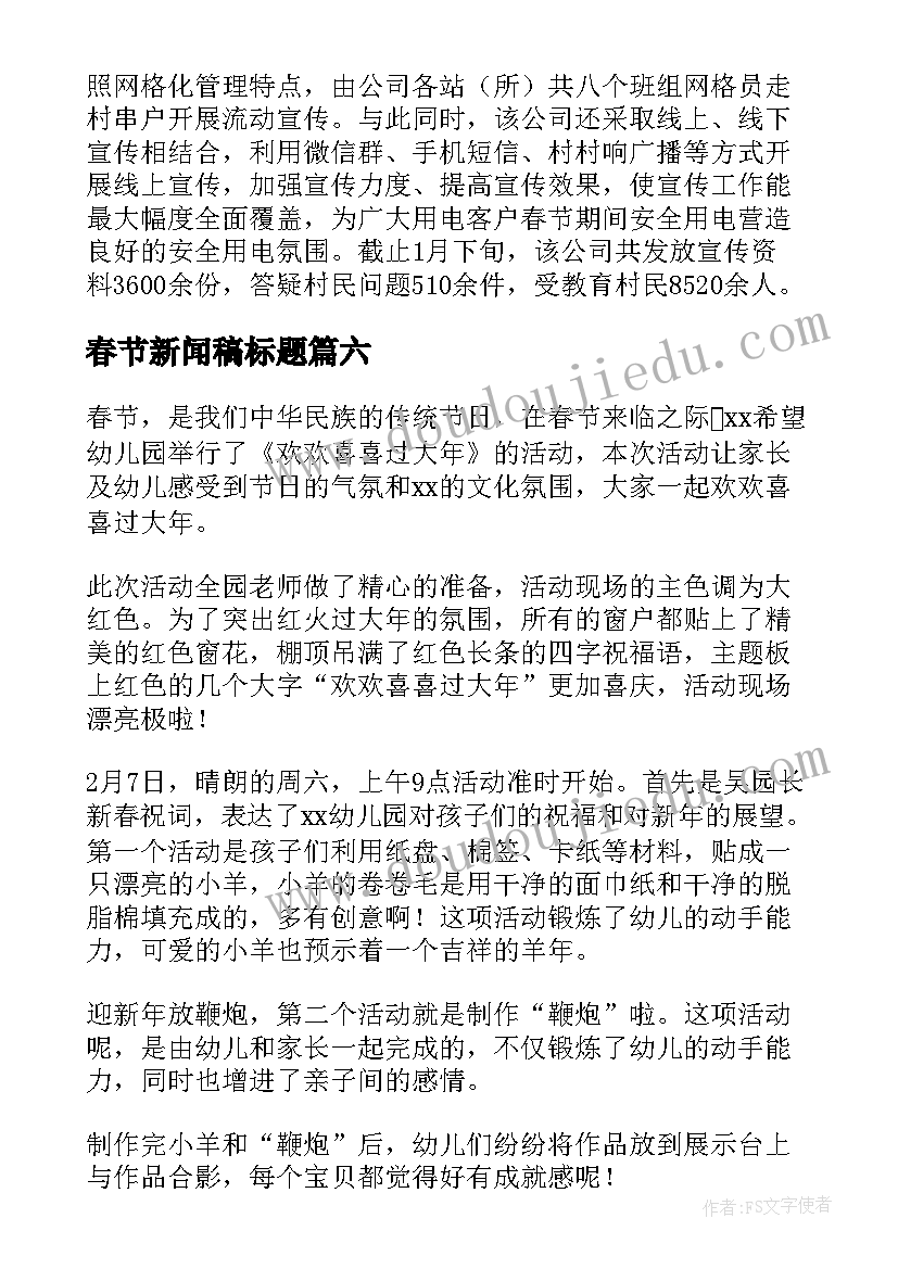 春节新闻稿标题(实用8篇)