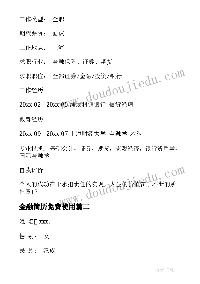 2023年金融简历免费使用 金融个人简历(模板5篇)