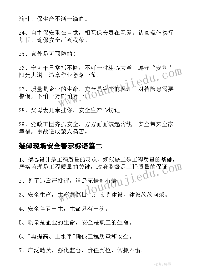 装卸现场安全警示标语 矿山现场安全警示标语(优质5篇)