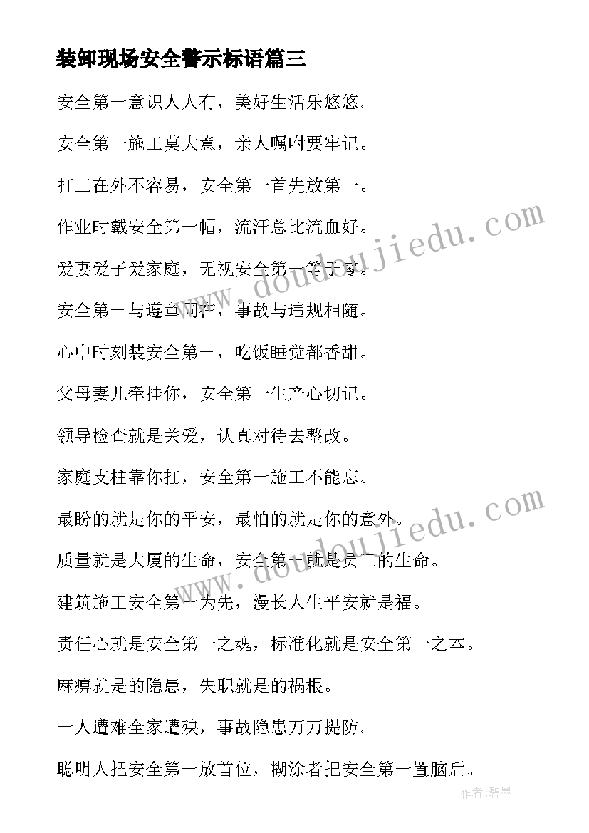 装卸现场安全警示标语 矿山现场安全警示标语(优质5篇)