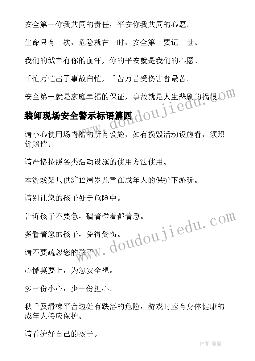 装卸现场安全警示标语 矿山现场安全警示标语(优质5篇)